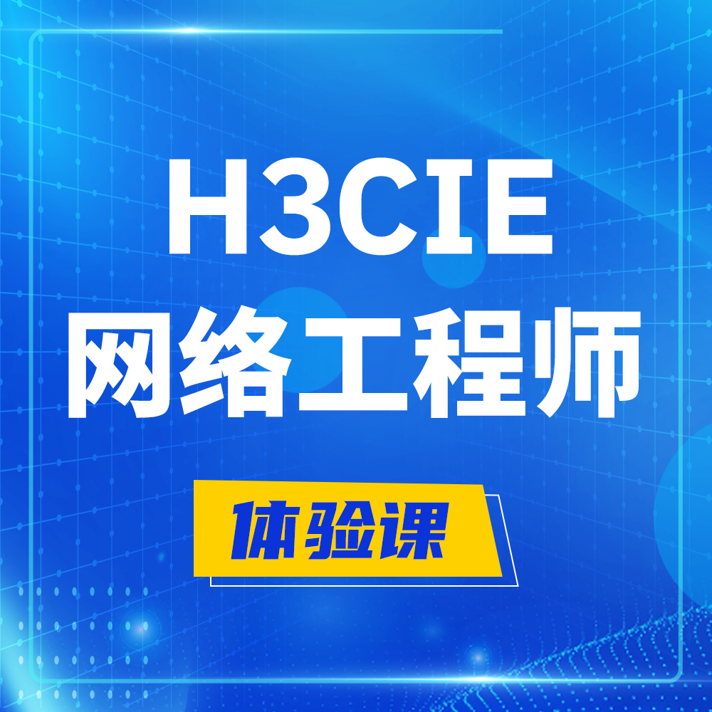  荆门H3CIE-RS+培训课程