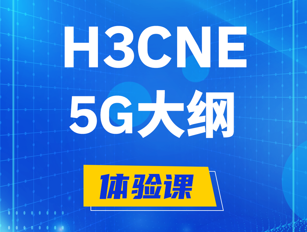 荆门H3CNE-5G认证培训课程大纲