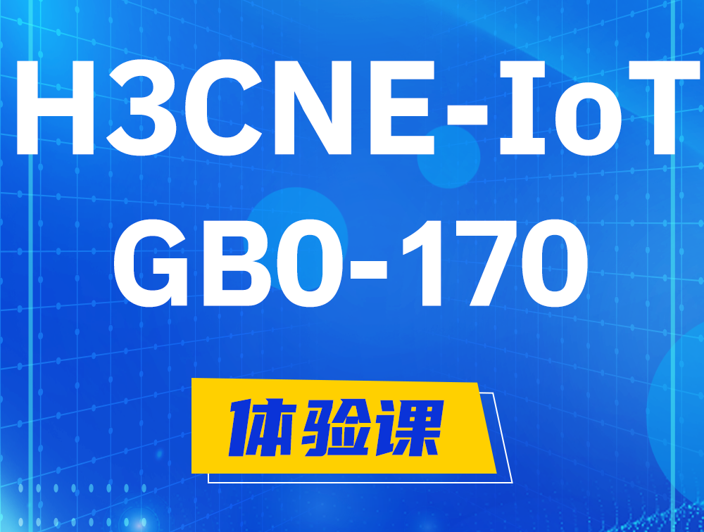 荆门H3CNE-IoT认证GB0-170考试介绍